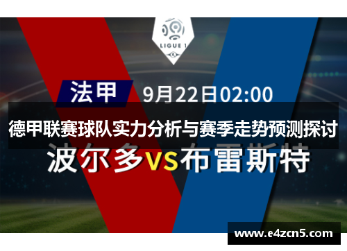 德甲联赛球队实力分析与赛季走势预测探讨
